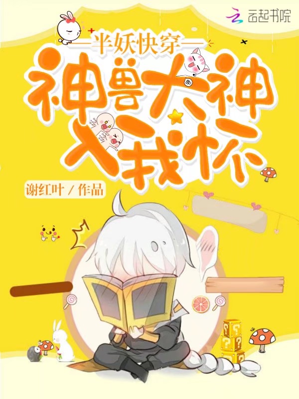 神兽大人入我怀 封面