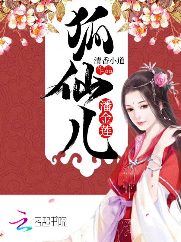 狐仙儿潘金莲