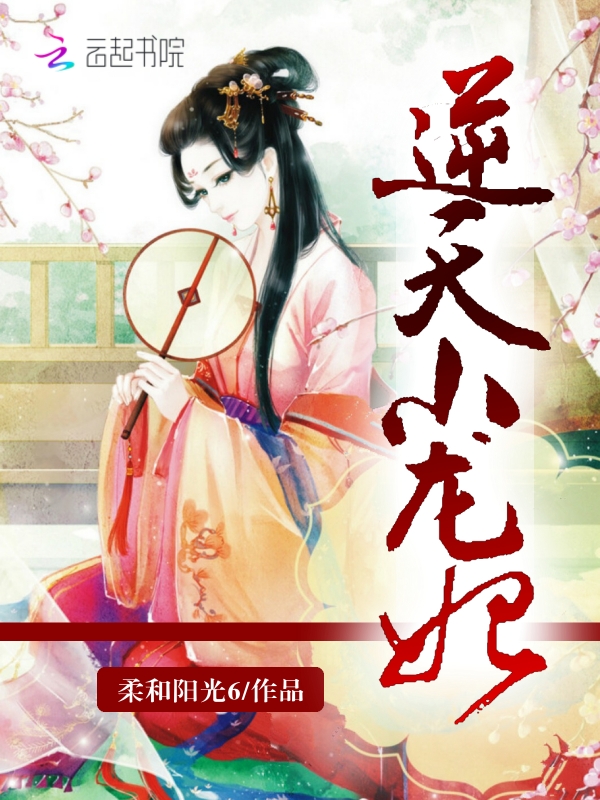 逆天小龙妃