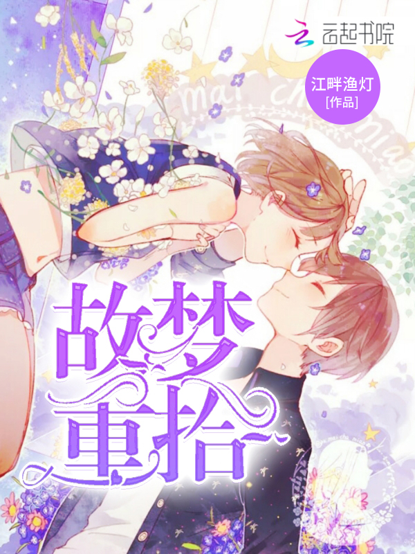 故梦重拾