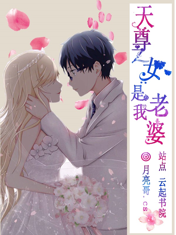 天尊之女是我老婆