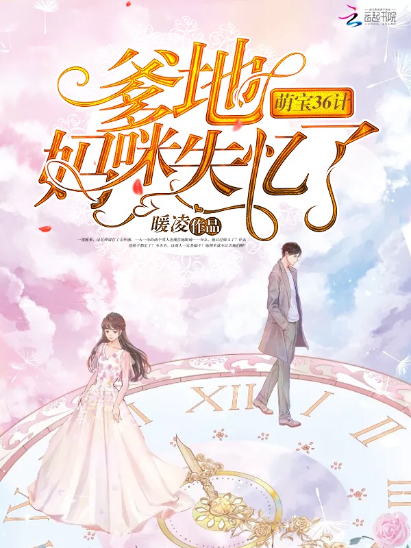 萌宝36计：爹地，妈咪失忆了！