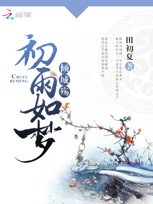 初雨如梦倾城殇