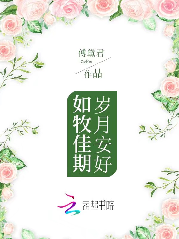 岁月安好,如牧佳期