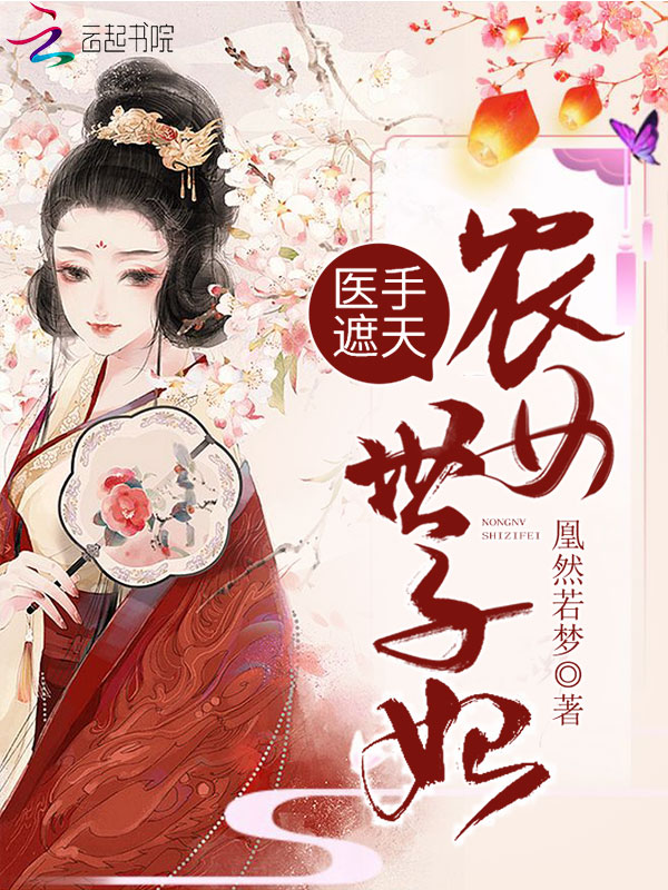 医手遮天:农女世子妃
