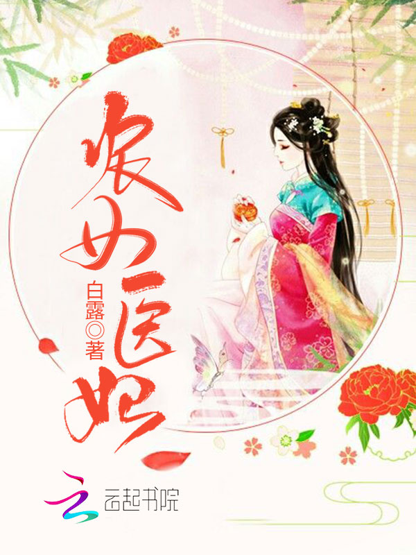 农女医妃