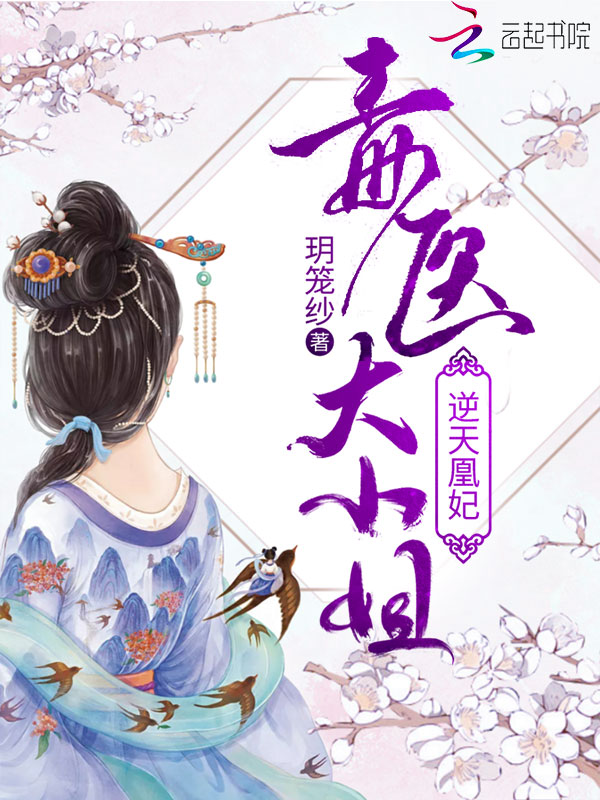 逆天凰妃:毒医大小姐