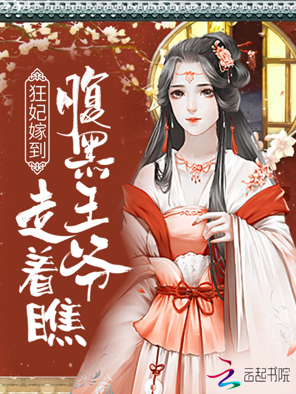狂妃嫁到:腹黑王爷,走着瞧