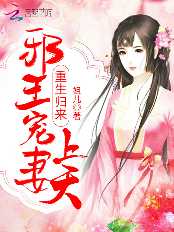 重生归来:邪王宠妻上天