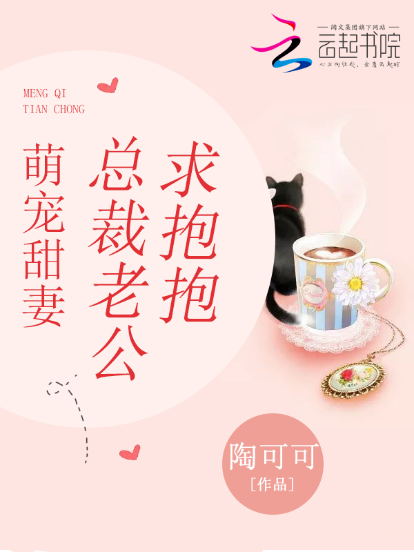 萌宠甜妻:总裁老公求抱抱