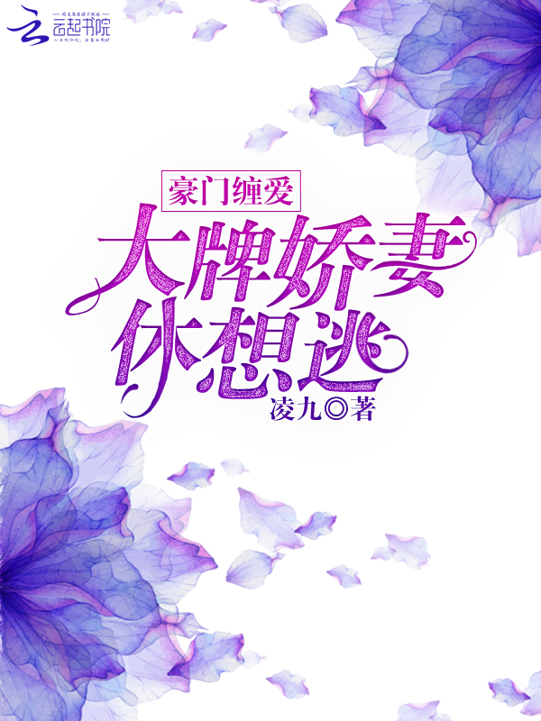 豪门缠爱:大牌娇妻休想逃