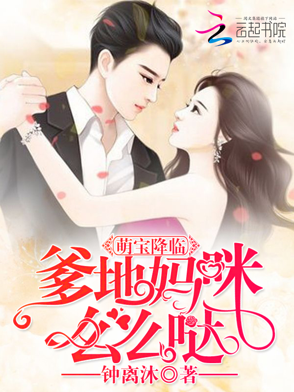 萌宝降临:爹地妈咪么么哒