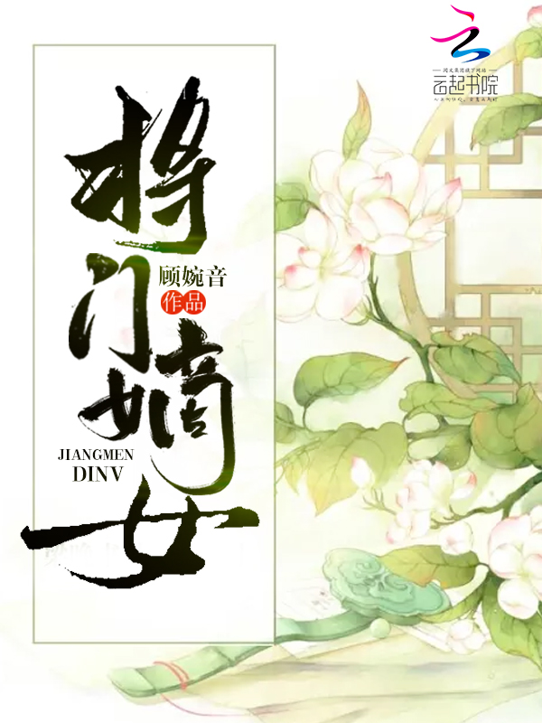 将门嫡女