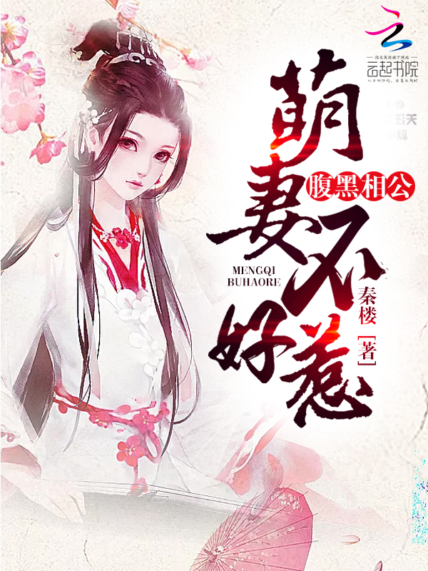 腹黑相公:萌妻不好惹