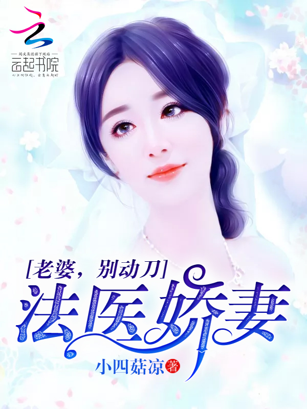法医娇妻:老婆,别动刀
