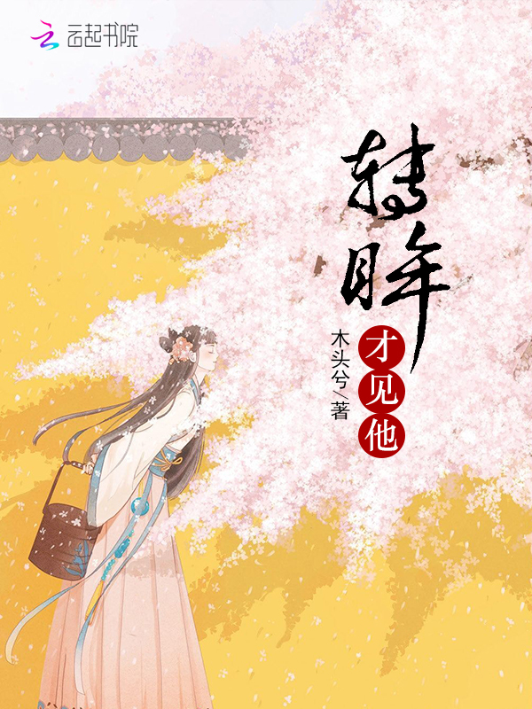 转眸才见他