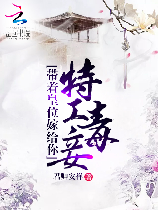 特工毒妾:带着皇位嫁给你