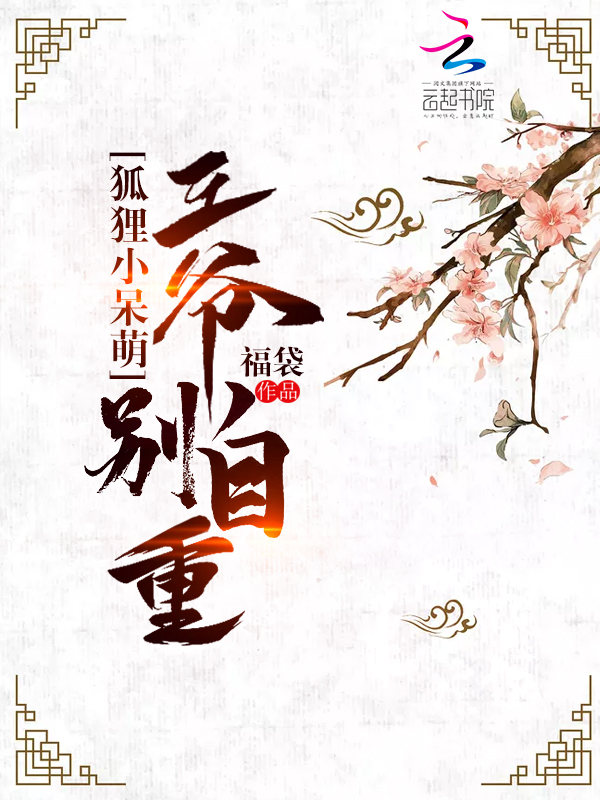 狐狸小呆萌:王爷别自重