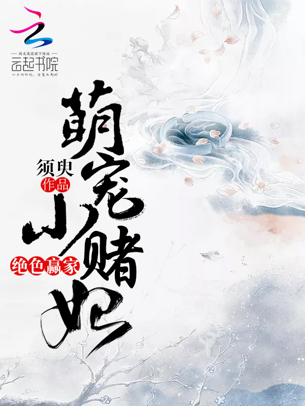 绝色赢家:萌宠小赌妃