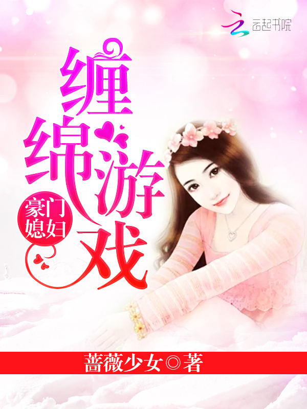 豪门媳妇:缠绵游戏