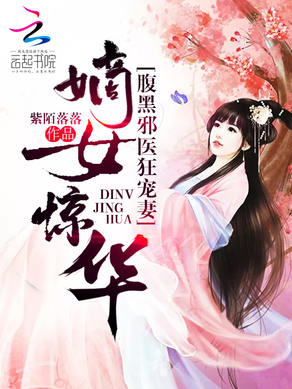 嫡女惊华:腹黑邪医狂宠妻