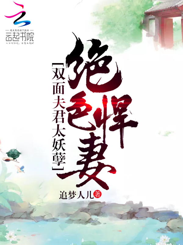 绝色悍妻:双面夫君太妖孽