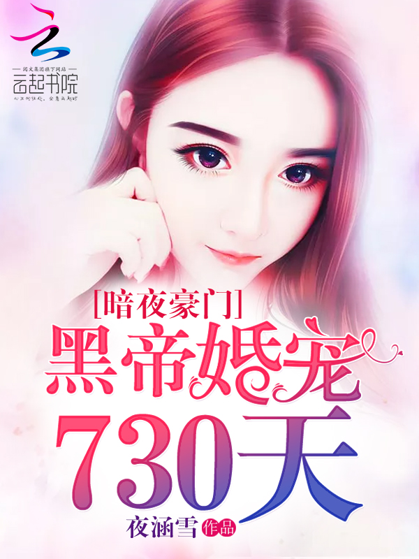暗夜豪门:黑帝婚宠730天