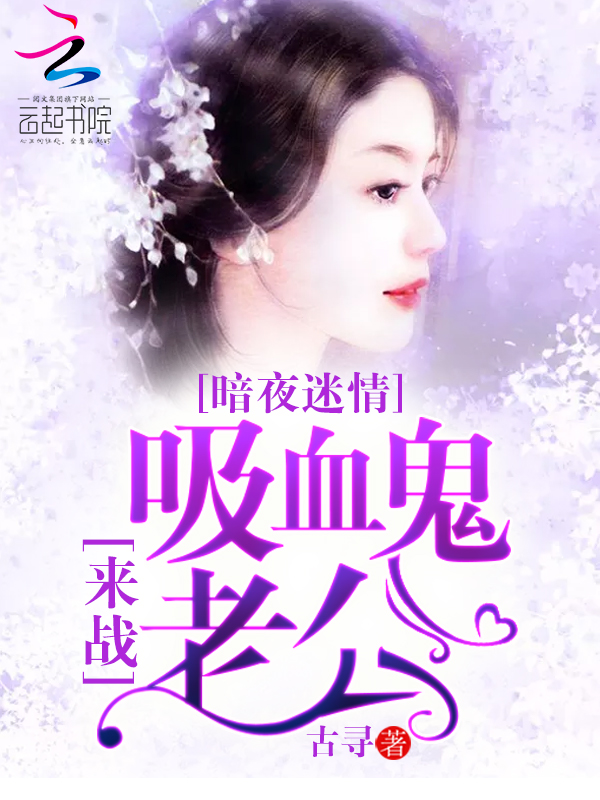暗夜迷情:吸血鬼老公,来战