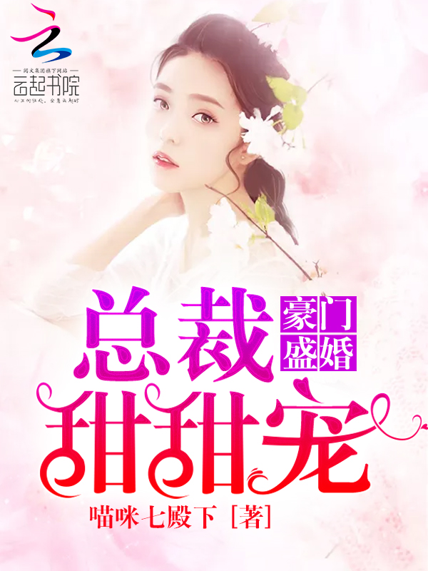 豪门盛婚:总裁甜甜宠