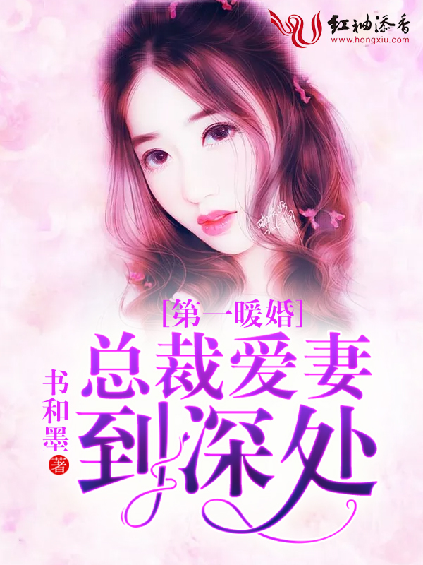 第一暖婚,总裁爱妻到深处
