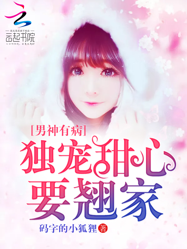 男神有病:独宠甜心要翘家