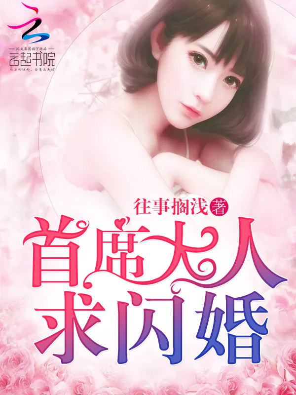 首席大人,求闪婚!