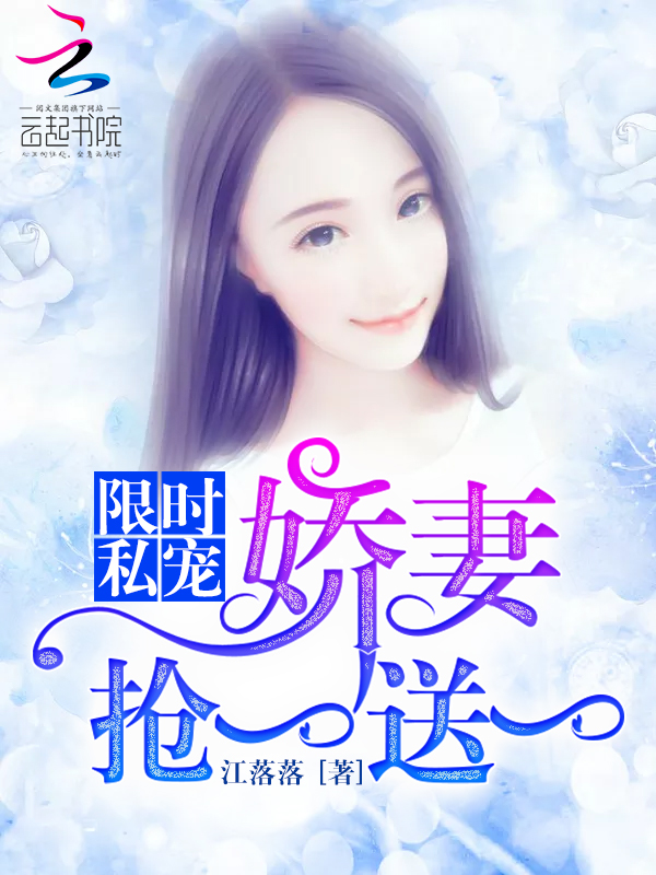 限时私宠:娇妻抢一送一