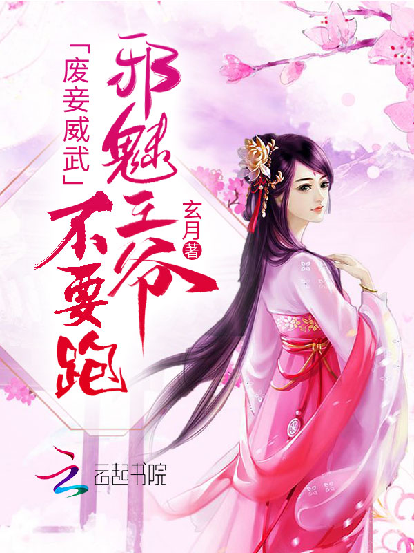 废妾威武:邪魅王爷不要跑