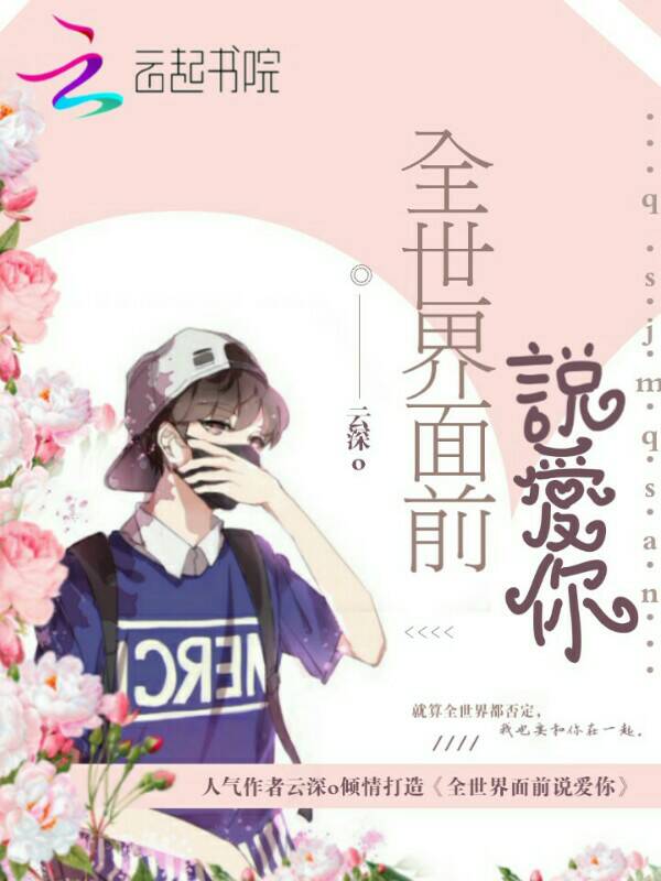 全世界面前说爱你