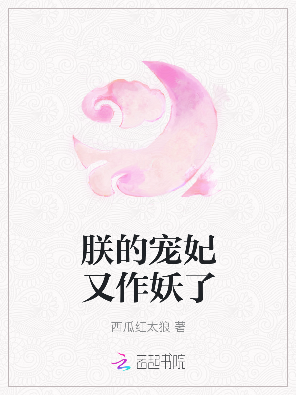 朕的宠妃又作妖了