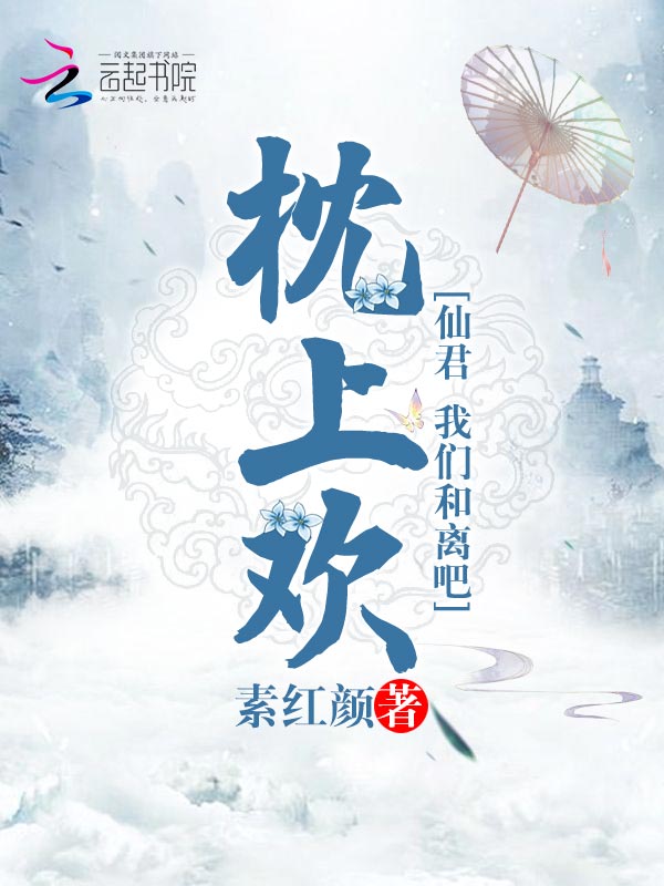 枕上欢:仙君,我们和离吧