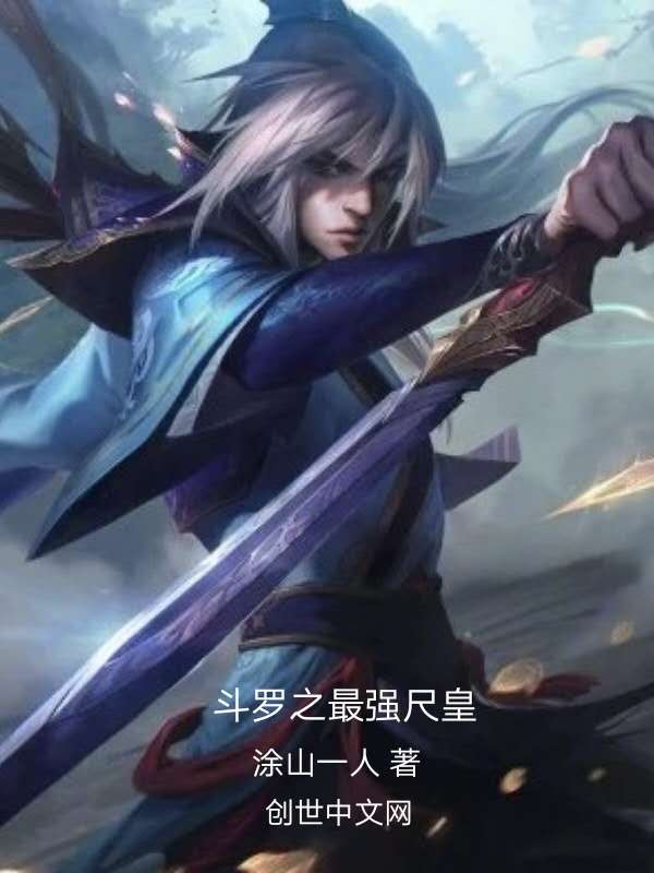 斗罗之最强尺皇 封面