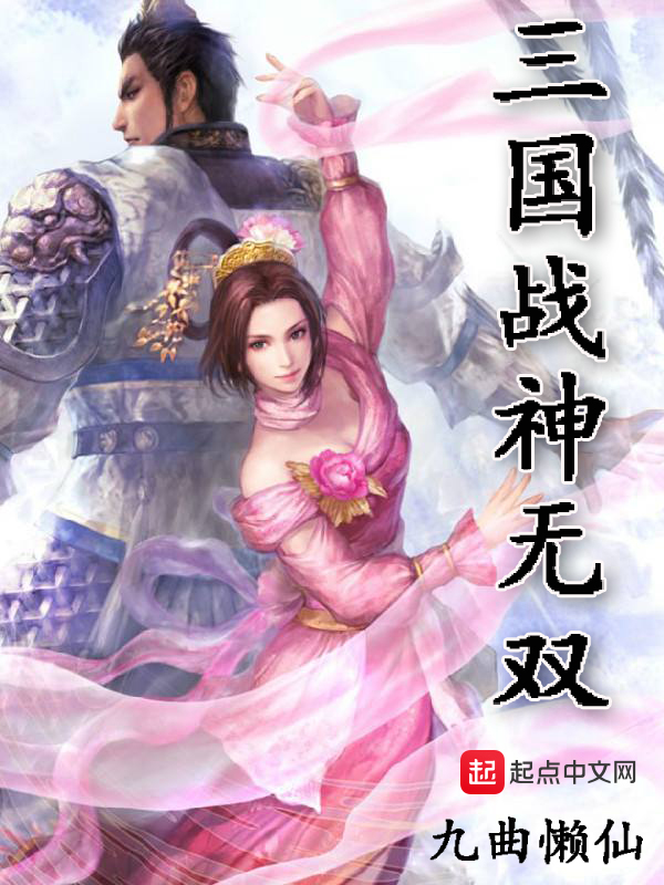 三国战神无双 封面