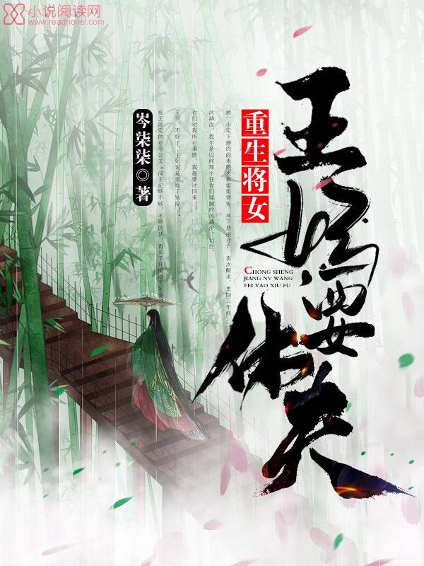 重生将女之王妃要出走