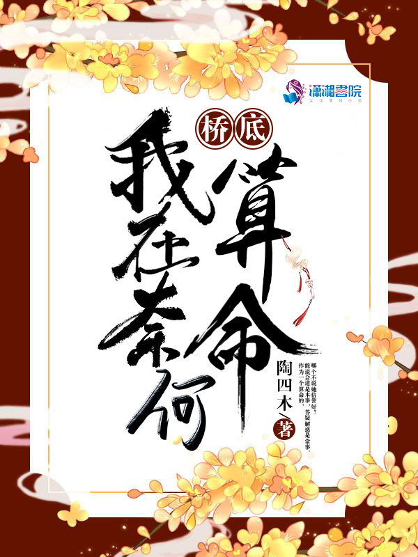 我在奈何桥底算命 封面