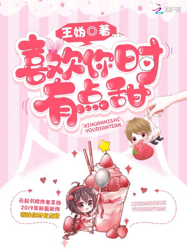 喜欢你时有点甜