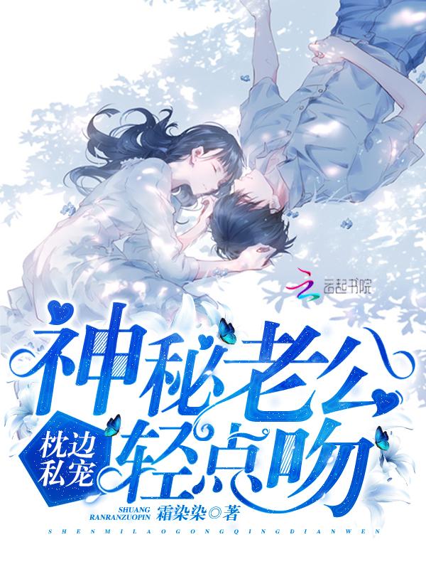 枕边私宠:神秘老公,轻点吻