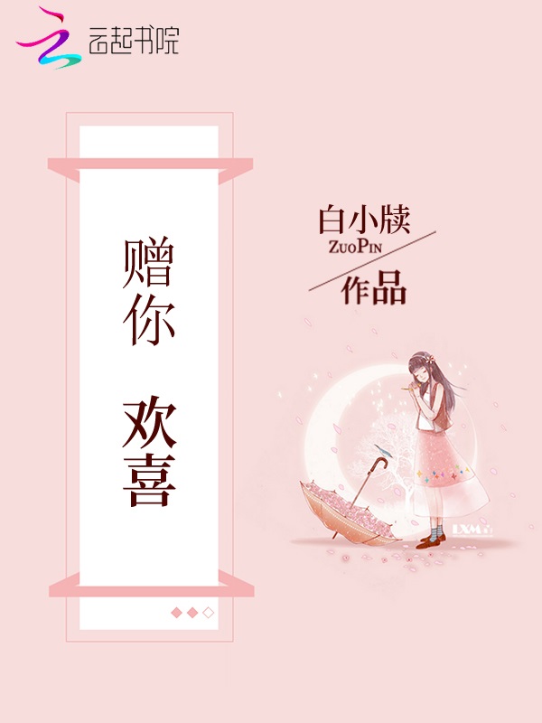 赠你欢喜