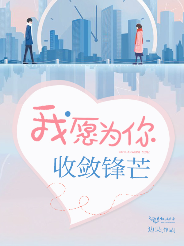 我愿为你收敛锋芒
