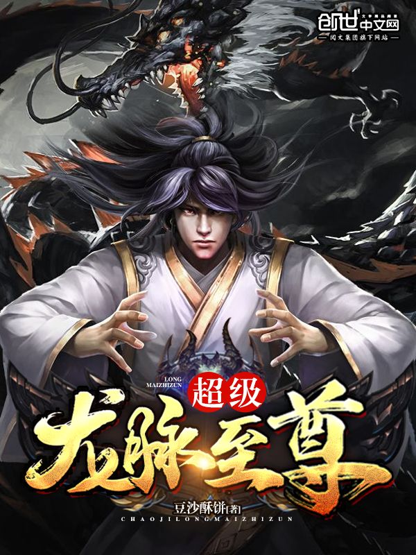 超级龙脉至尊 封面