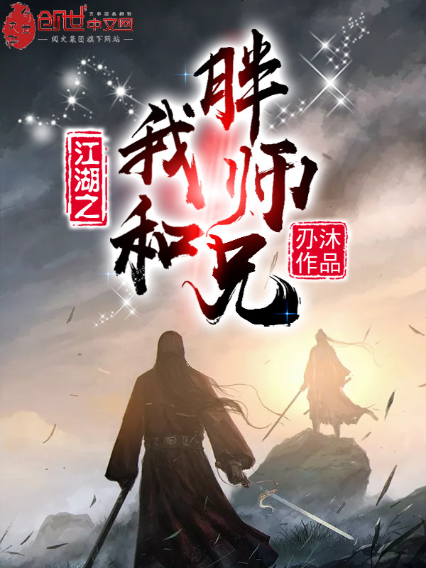 江湖之我和胖师兄