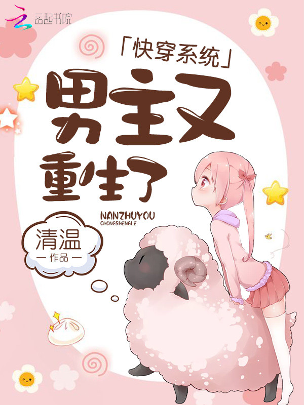 快穿系统:男主又重生了