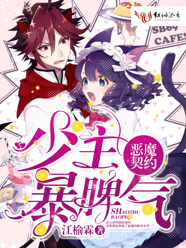 恶魔契约:少主暴脾气
