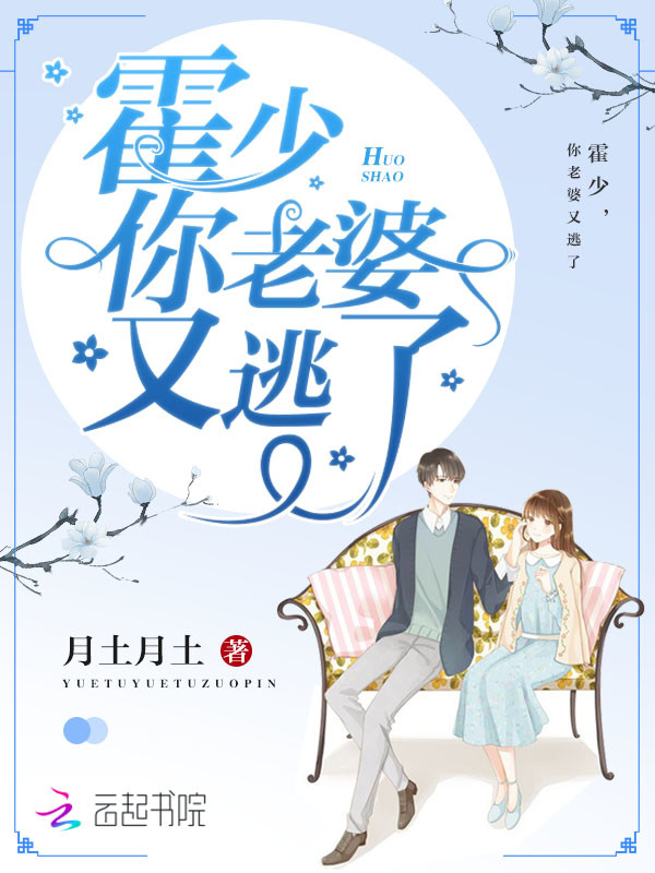 霍少你老婆又逃了 封面